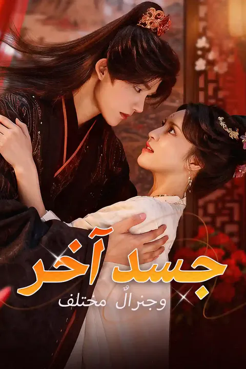 ملصق جسد آخر وجنرالٌ مختلف