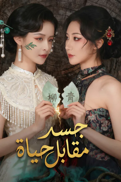 ملصق جسد مقابل حياة