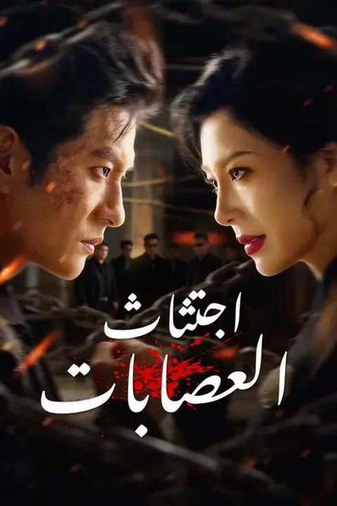 ملصق اجتثاث العصابات