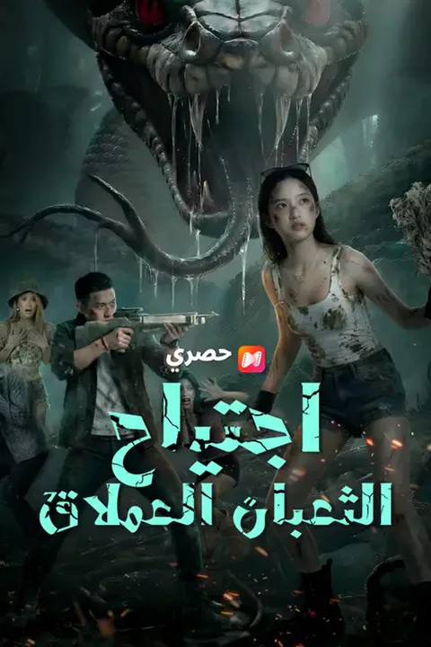 ملصق اجتياح الثعبان العملاق