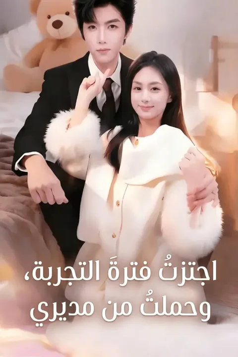 ملصق اجتزتُ فترةَ التجربة، وحملتُ من مديري (مدبلج)