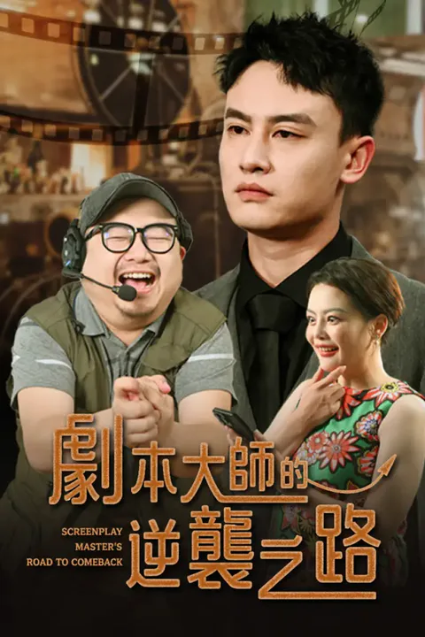 《劇本大師的逆襲之路》海報