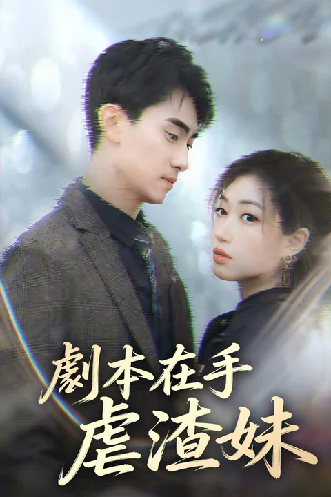 《劇本在手虐渣妹》海報