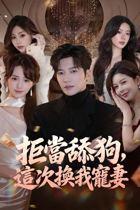 《拒當舔狗，這次換我寵妻》海報