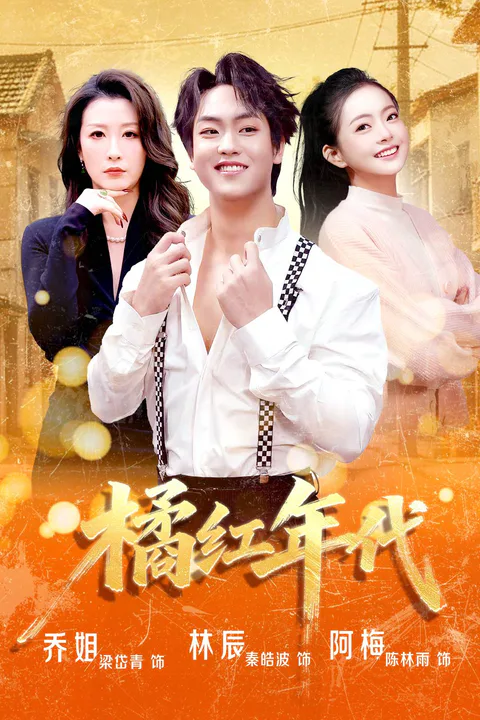 《橘紅年代》海報