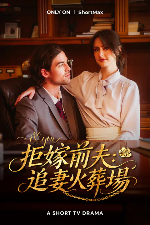 《拒嫁前夫：追妻火葬場》海報