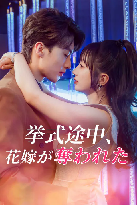 挙式途中、花嫁が奪われたのポスター