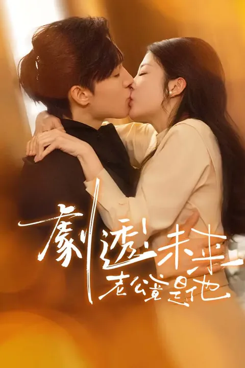 《劇透！未來老公竟是他》海報