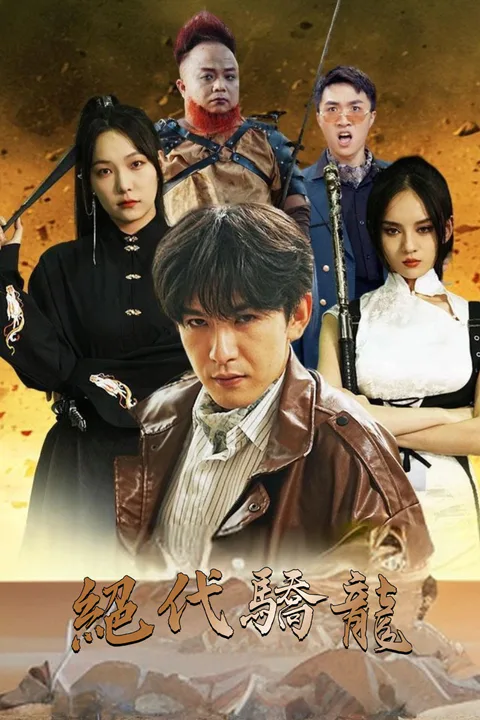 《絕代驕龍》海報