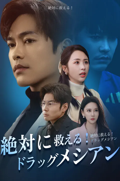 絶対に救える！ドラッグメシアンのポスター