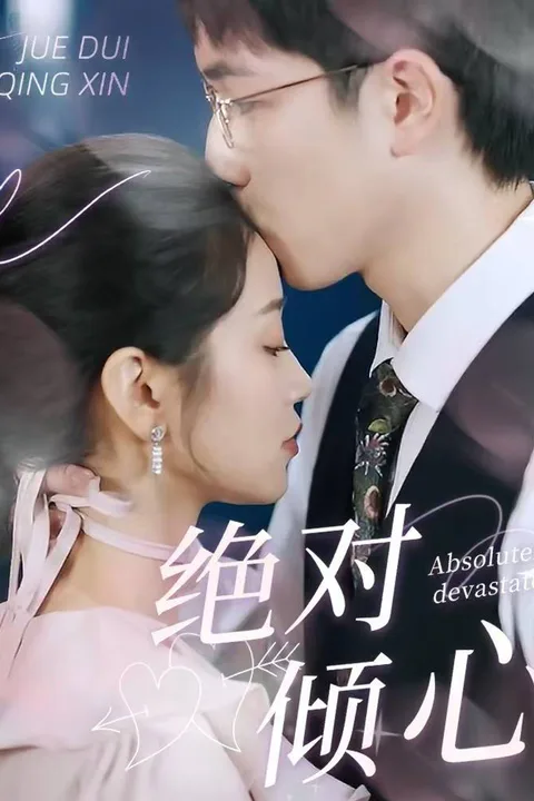 《絕對傾心》海報