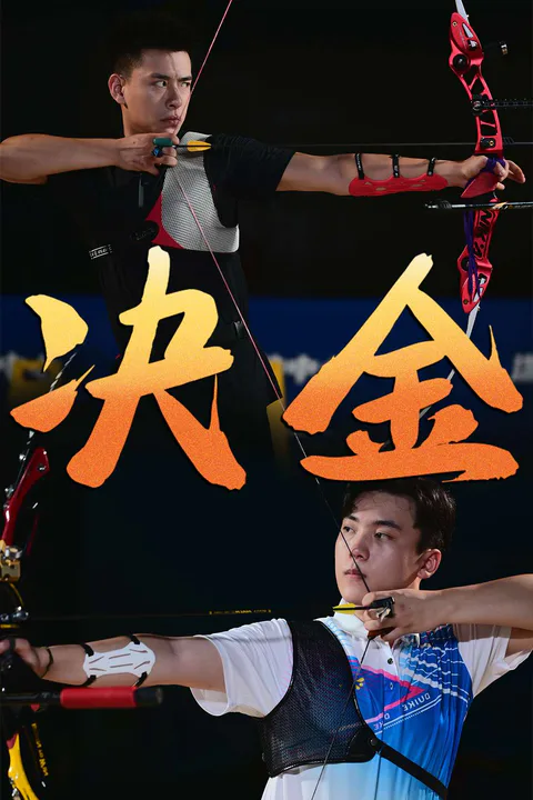 《決金》海報