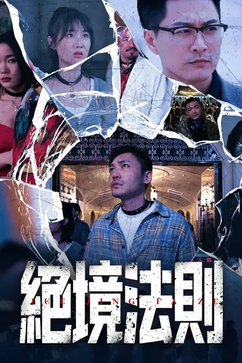 《絕境法則》海報