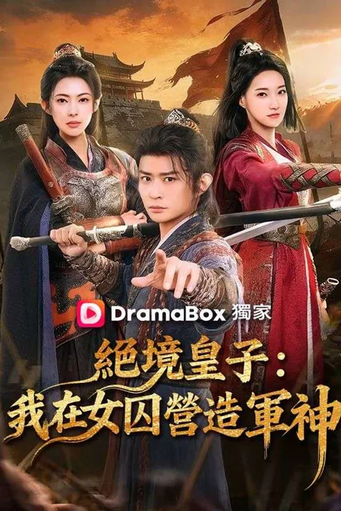 《絕境皇子：我在女囚營造軍神》海報