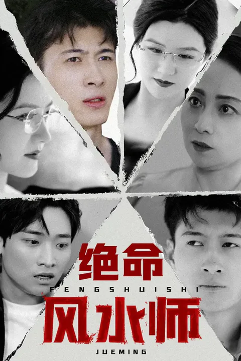 《绝命风水师》海报
