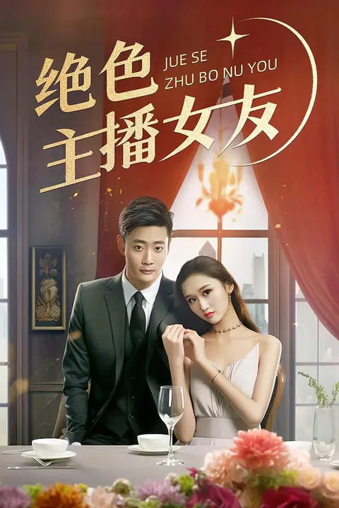 《绝色主播女友》海报