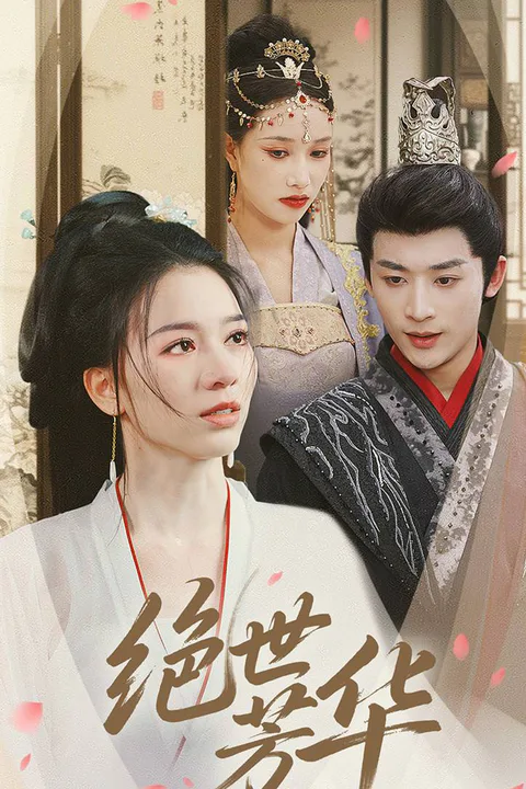 《绝世芳华》海报