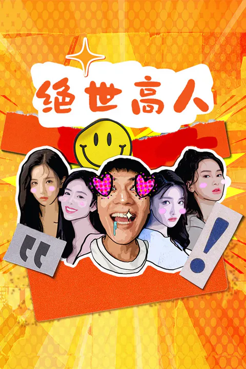 《绝世高人》海报