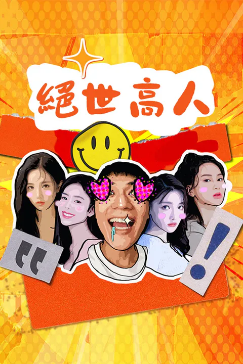 《絕世高人》海報
