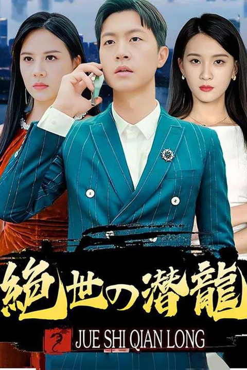 絶世の潜龍のポスター