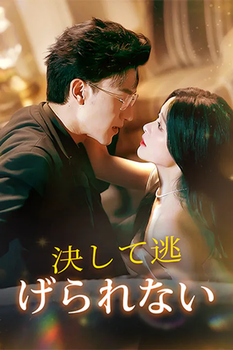 決して逃げられないのポスター
