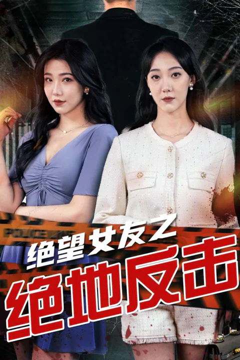 《絕望女友之絕地反擊》海報