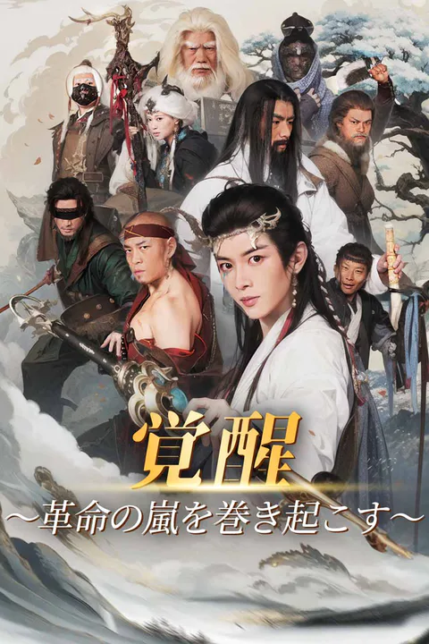 覚醒～革命の嵐を巻き起こす～のポスター