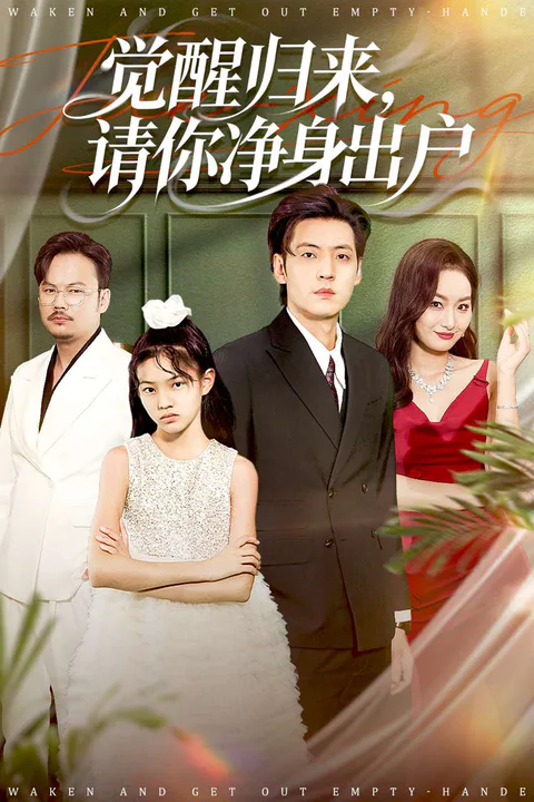 《覺醒歸來，請你淨身出戶》海報
