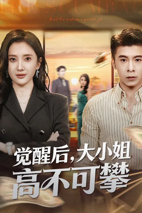 《觉醒后，大小姐高不可攀》海报