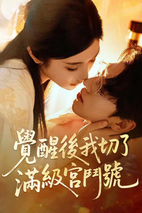 《覺醒後我切了滿級宮鬥號》海報