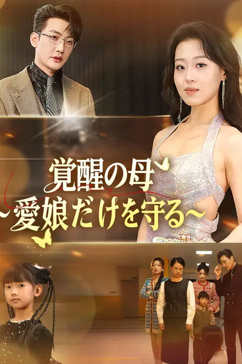 覚醒の母～愛娘だけを守る～のポスター