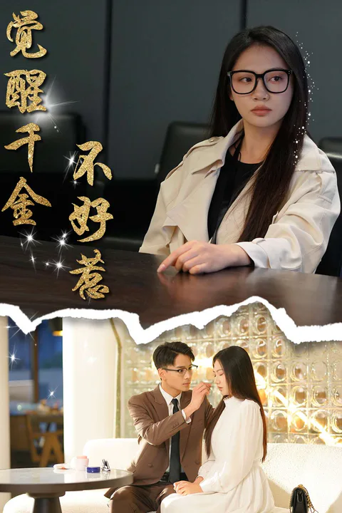 《觉醒千金不好惹》海报