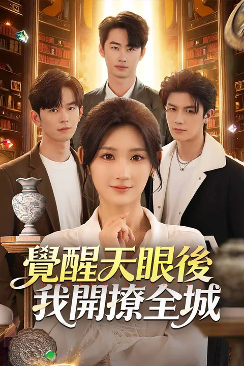 《覺醒天眼後我開撩全城》海報