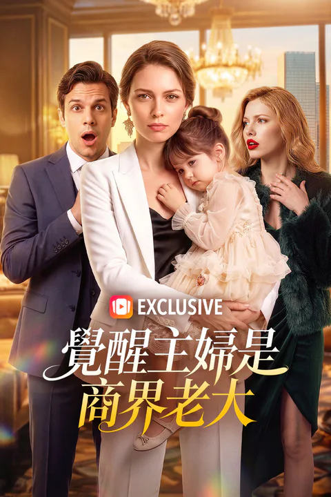 《覺醒主婦是商界老大》海報