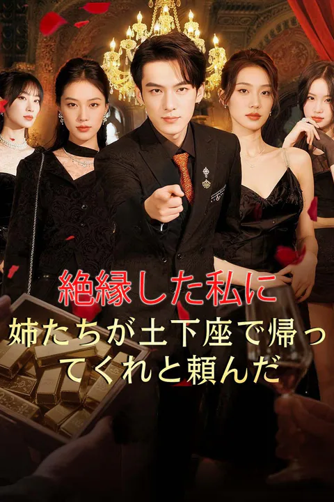 絶縁した私に、姉たちが土下座で帰ってくれと頼んだのポスター