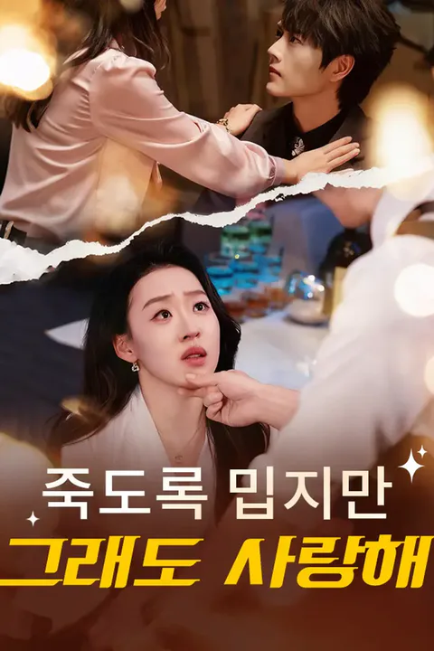 죽도록 밉지만 그래도 사랑해 포스터