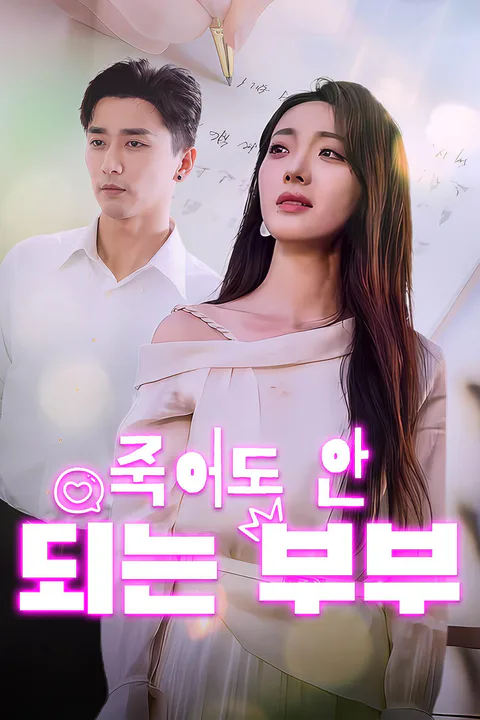 죽어도 안 되는 부부 포스터