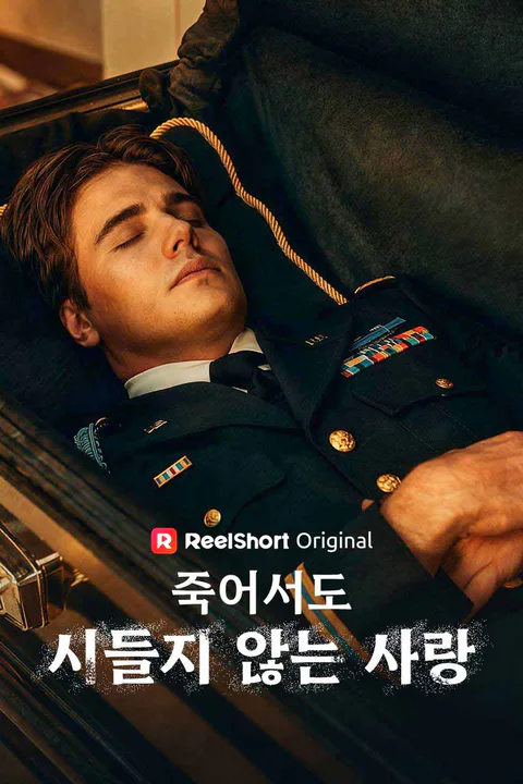 죽어서도 시들지 않는 사랑 포스터