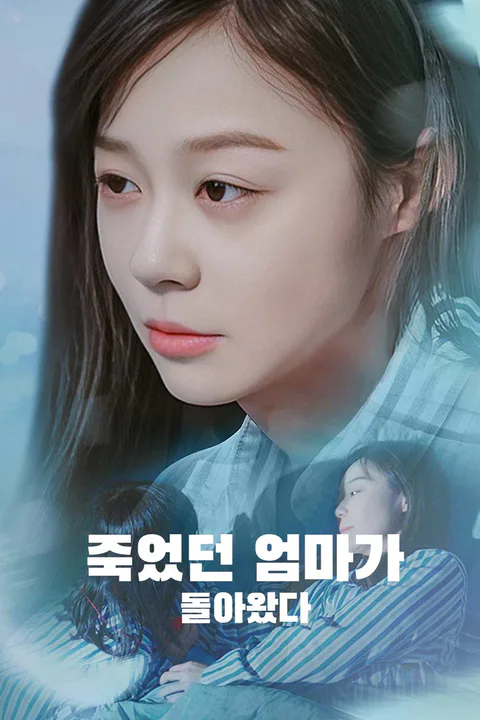 죽었던 엄마가 돌아왔다 포스터