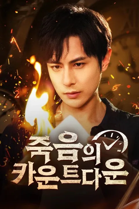 죽음의 카운트다운 포스터