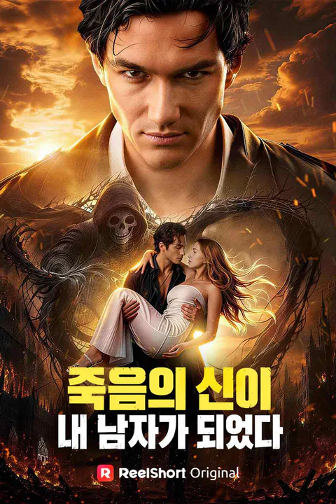 죽음의 신이 내 남자가 되었다 포스터