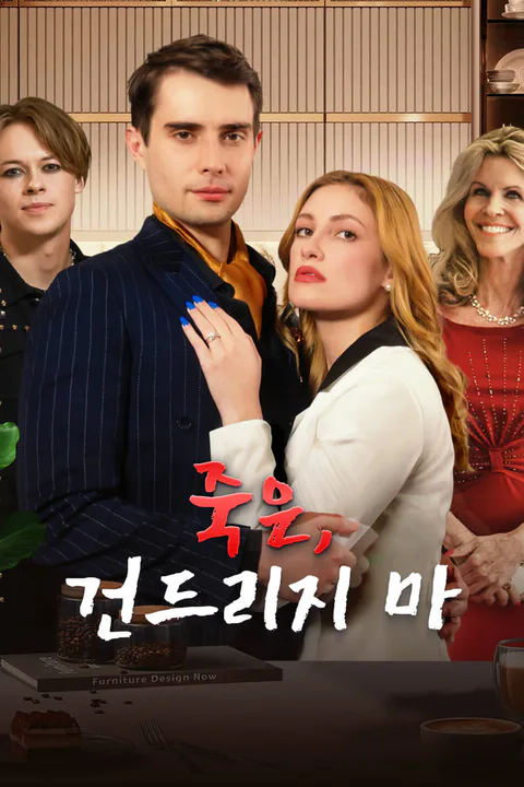 죽은, 건드리지 마-1 포스터