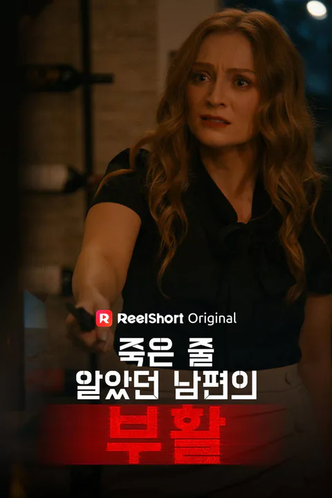 죽은 줄 알았던 남편의 부활 포스터