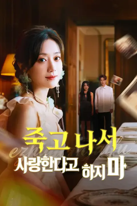 죽고 나서 사랑한다고 하지 마 포스터