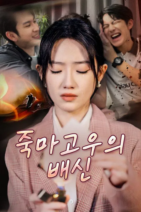 죽마고우의 배신 포스터