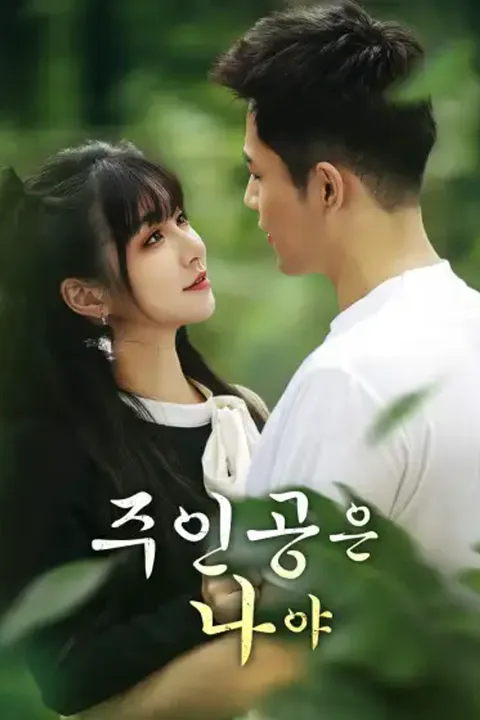 주인공은 나야 포스터