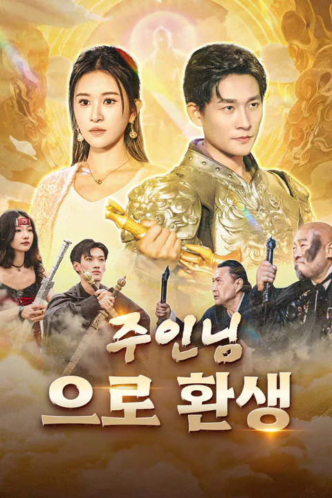 주인님으로 환생 포스터