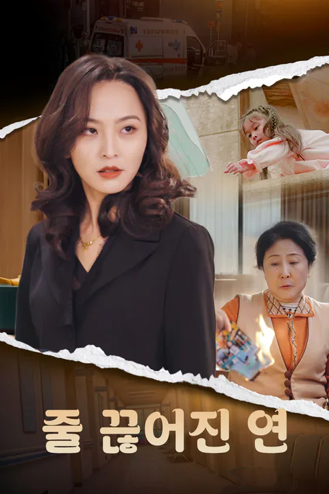 줄 끊어진 연 포스터