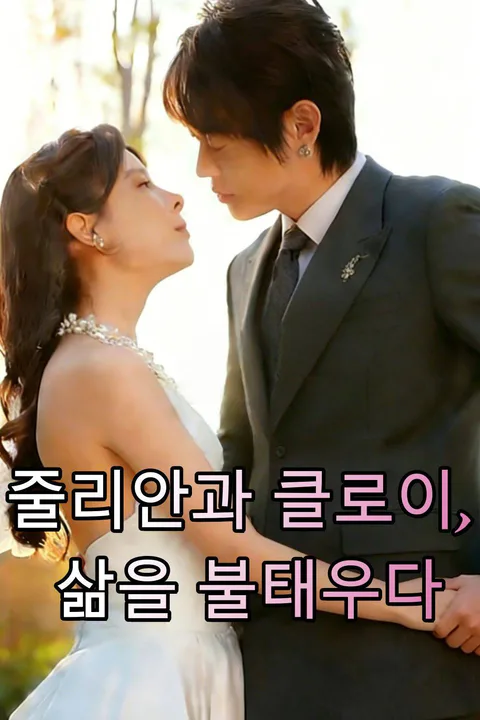 줄리안과 클로이, 삶을 불태우다 포스터