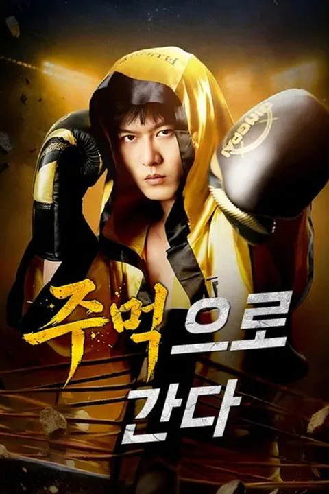 주먹으로 간다 포스터
